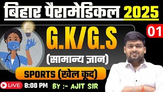 Bihar PM/PMM Gk sports most vvi mcq questions series 2025 | PM PMM EXAM 2025 TOP VVI MCQ  questions