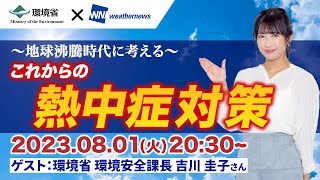 【環境省×ウェザーニュースLiVE】地球沸騰時代に考える「これからの熱中症対策」／2023年8月1日(火)20時30分〜〈環境省×ウェザーニュースLiVE〉