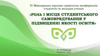 БДМУ | «РОЛЬ І МІСЦЕ СТУДЕНТСЬКОГО САМОВРЯДУВАННЯ У ПІДВИЩЕННІ ЯКОСТІ ОСВІТИ»