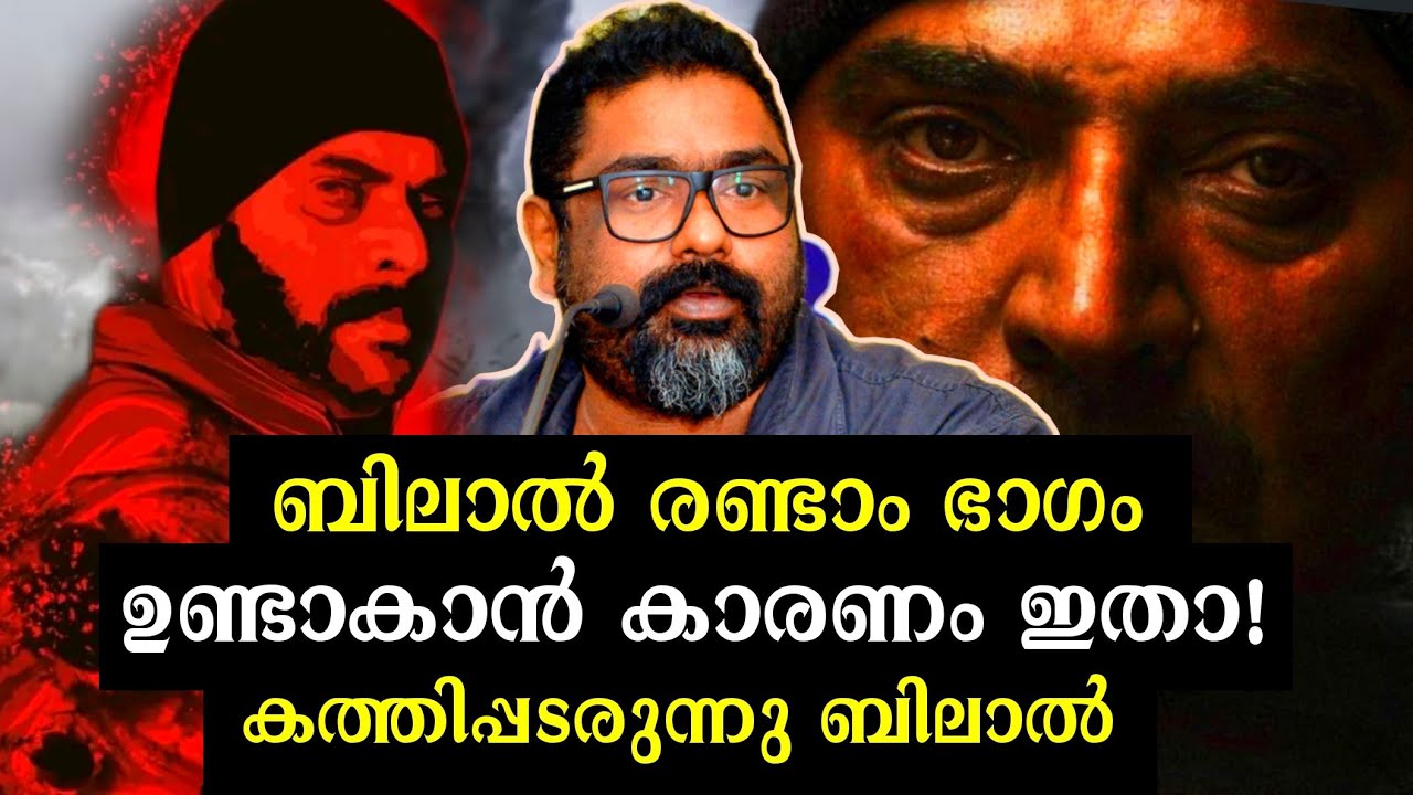 ബിലാൽ രണ്ടാം ഭാഗം ഉറപ്പിച്ചു💥 | Bilal Movie Second Part Confirmed ...