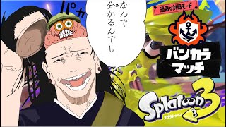 【参加型】バニラ派に勝利を！チョコミントとストロベリーには粛清を！【スプラトゥーン3】