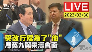 #最新看TVBS【LIVE】突改行程為了”他” 馬英九與宋濤會面