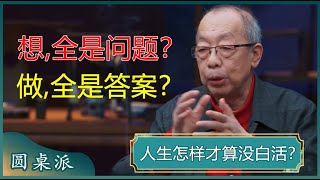 怎样才算没白活？要想人生活得有意义，就请认真用力地生活！不要蜻蜓点水，不要坐享其成？#窦文涛 #梁文道 #马未都#马家辉