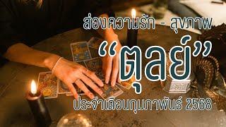 ส่องดวงลัคนา-ราศีตุลย์ #ความรัก-สุขภาพ เดือนกุมภาพันธ์ 2568 By Cafe' Horo 💫