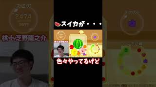 【スイカゲーム事故】🍉スイカが・・【棋士 芝野龍之介】