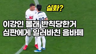 경기중 반칙당하는 이강인을 본 음바페가 보여준 놀라운 행동