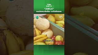 “JAIKLA” ขนมน้องหมารักษ์โลก จากโปรตีนแมลง | TNN EARTH | 23-02-2568