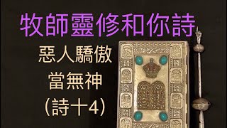 牧師靈修和你詩：惡人驕傲當無神（詩十4）