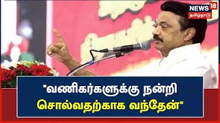 MK Stalin | Trichy சமயபுரத்தில் வணிகர்கள் மாநாட்டில் முதல்வர் ஸ்டாலின் உரை | TN Merchants Meet 2022