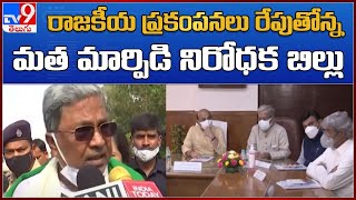 Karnataka anti-conversion bill  : రాజకీయ  ప్రకంపనలు రేపుతోన్న  మత మార్పిడి నిరోధక బిల్లు - TV9