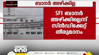 'ആവിഷ്‌ക്കാര സ്വാതന്ത്ര്യം ജനാധിപത്യത്തിന്റെ ഭാഗം'; SFI ബാനർ അഴിക്കില്ലെന്ന് കേരള സിൻഡിക്കേറ്റ്