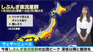 今夜「しぶんぎ座流星群」の出現ピーク　深夜以降に観測を