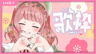 【#歌枠】あったまってく♡？寒さに負けないゲリラ歌枠～🎤❄♬【花架ユイ/ I NO's 】