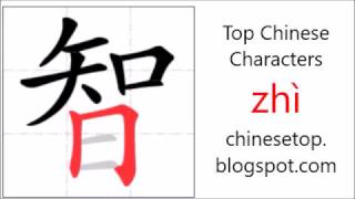 Chinese character 智 (zhì, wisdom) with stroke order and pronunciation