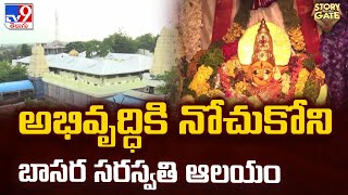 Story Gate : అభివృద్ధికి నోచుకోని బాసర సరస్వతి ఆలయం | Adilabad - TV9