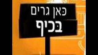 כאן גרים בכיף עונה 3 פרק 8, דניאל מורשת