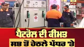 ਪੈਟਰੋਲ-ਡੀਜ਼ਲ ਦੀ ਕੀਮਤ ਸਭ ਤੋਂ ਹੇਠਲੇ ਪੱਧਰ 'ਤੇ || Petrol Diesel Price decrease - ABP Sanjha