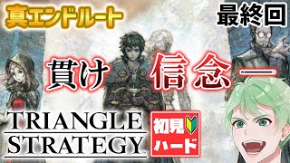 【トライアングルストラテジー】真エンディングまでいくぞおおお！！【ハード4周目】│TRIANGLE STRATEGY