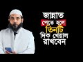 জান্নাত পেতে হলে তিনটি দিক খেয়াল রাখুন | শায়েখ মাহমুদ বিন ক্বাসিম |