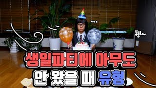 생일파티에 아무도 안 왔을 때 | 유형 드라마 [밍꼬발랄]