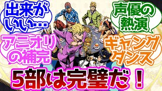 ジョジョ5部のアニメ化、クオリティが高くて完壁だったよなに対する読者たちの反応集【ジョジョの奇妙な冒険】