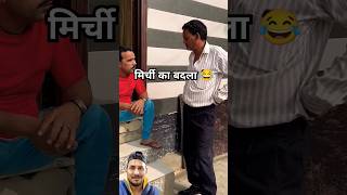 मिर्ची का बदला यह सही तरीका है 😂 #shorts #funny #comedy #ahmadmohdansari #shadabjakati