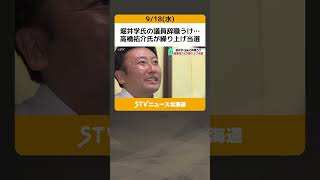 堀井学氏の議員辞職うけ…　高橋祐介氏が繰り上げ当選　比例代表北海道ブロック　当選証書交付へ #shorts