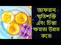 how to make saffron milk কিভাবে জাফরান দুধ তৈরি করতে হয়