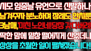 [반전 실화사연] 시모 임종날 유언으로 신발하나 남겨주자 분노하며 장례도 안 치른 3남매 딱한 맘에 밑창 떨어지게 신었더니 상상을 초월한 일이 펼쳐졌습니다/신청사연/사연낭독/라디오