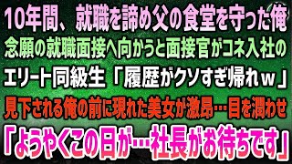 【感動する話】就職を諦め、父の食堂を守っていた俺→10年後、就職面接へ向かうと面接官がコネ入社のエリート同級生「履歴がクソすぎ帰れ」→現れた美女が目を潤わせながら激昂「社長がお呼びです」