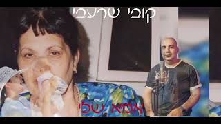 קובי שרעבי - אמא שלי