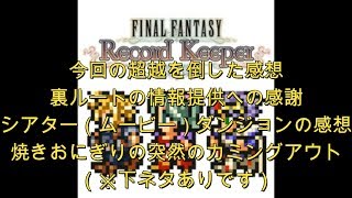 【FFRKをぶった斬る】#77 5周年フェスの超越の感想\u0026裏ルートの情報提供ありがとうございます\u0026シアター（ムービー）ダンジョンの感想\u0026焼きおにぎりの突然のカミングアウト（※下ネタあり）