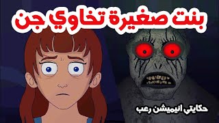 بنت تخاوي جن لينتقم من زوج امها | قصص رعب انيميشن