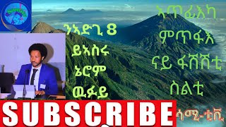 ናይ ኢሰያስ ኣጥፊእካ ምጥፋእ ፖሎቲካን ንሱ ዝገዝኤን ነፍሳትን@tefetawitalkshow @ethioforum @SUBSCRIBE SAMI-TV. THANK YOU!