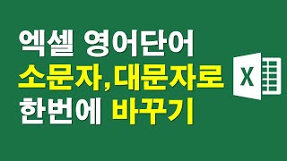 [엑셀 영어단어] 소문자를 대문자로 한번에 바꾸기