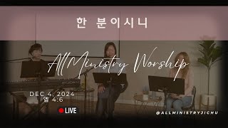 2024년 12월 4일 올미니스트리 워십(LIVE)