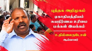 ஏகாதியத்தியம்சுயநிர்ணய உரிமைமக்கள் இயக்கம் - புத்தக அறிமுகம் | RedFox Club