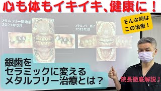 心も体もイキイキ、健康に！銀歯をセラミックに変えるメタルフリー治療とは？❘千葉市緑区、土気駅徒歩5分、かつらやま歯科医院