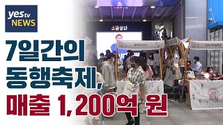 [yestv뉴스] 7일간의 동행축제, 매출 1,200억 원