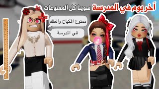 سوينا كل الممنوعات في اخر يوم في المدرسة🤪✌️ولكن النهاية كانت صدمه😰‼️ |ماب البيوت | روبلوكس