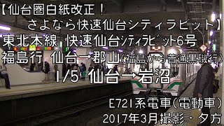 【さよなら快速仙台シティラビット】快速仙台シティラビット6号福島行(福島から黒磯行) 1/5 仙台～岩沼 Tohoku Line Rapid for Fukushima①Sendai～Iwanuma