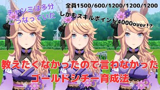 【ウマ娘】 教えたくないので言わなかったチャンミLOH向けゴールドシチー秘密の育成方法 カット編集ver