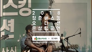 2018 ‘청춘 버스킹’ 오디션 결선무대 -  은상 ‘겐그레아’