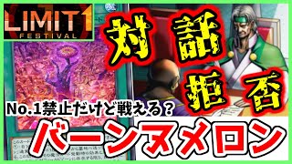 【#遊戯王マスターデュエル】リミットワン フェスティバル対応！！禁止になってもまだ強いよね？ヌメロン時械神バーンジェネレイドデッキ紹介【 #マスターデュエル #遊戯王】