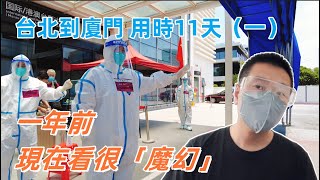 廈門真的歡迎我們嗎？｜一年前 台北飛廈門入境記錄｜兩岸｜防疫｜疫情生活｜台北-廈門用時11天 全紀錄（一）