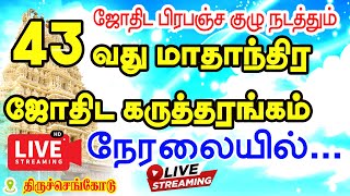 ஜோதிட பிரபஞ்ச குழு அறக்கட்டளை நடத்தும் 43வது மாதாந்திர ஜோதிட கருத்தரங்கம் | 108 கோல்டன்  ரூல்ஸ்  PDF