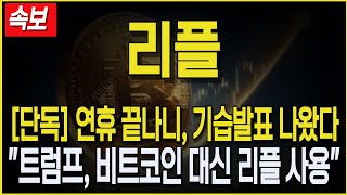 [리플 XRP] 긴급속보! 연휴 끝나니, 기습발표 나왔다! \