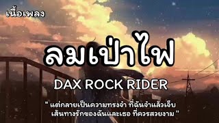 ลมเป่าไฟ - DAX ROCK RIDER (เนื้อเพลง)