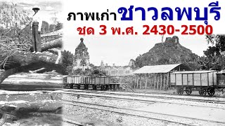 ภาพเก่าชาวลพบุรี ชุดที่ 3 ระหว่างปี พ.ศ. 2430-2500