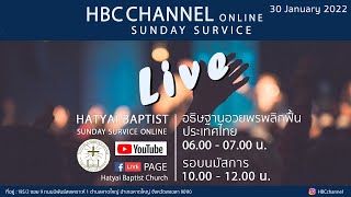 นมัสการพระเจ้า วันอาทิตย์ที่ 30 มกราคม 2022 | HBC Sunday Worship